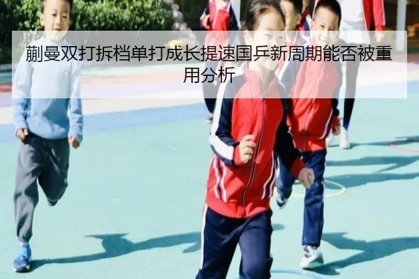 kuai-man-shuang-da-chai-dang-dan-da-cheng-zhang-ti-su-guo-ping-xin-zhou-qi-neng-fou-bei-zhong-yong-fen-xi-2-648.jpg