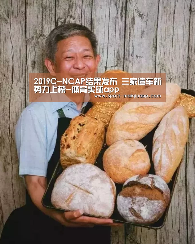 2019C-NCAP结果发布 三家造车新势力上榜-体育买球app(图2) 体育买球网页版